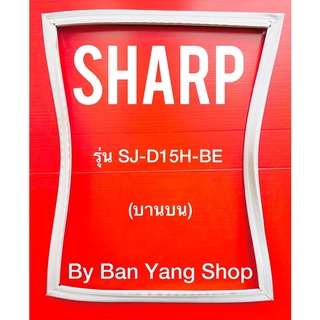 ขอบยางตู้เย็น SHARP รุ่น SJ-D15H-BE (บานบน)