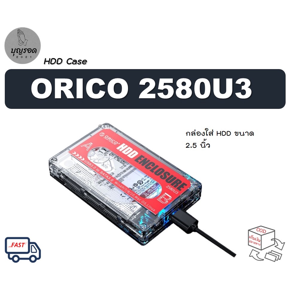 Orico 2580U3 - กล่องใส่ ฮาร์ดดิสก์ HDD SSD 2.5 นิ้ว / SATA to USB 3.0 Enclosure External Box Hard Drive Case