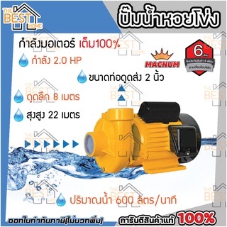 MACNUM ปั๊มน้ำหอยโข่ง รุ่น MN200M ขนาด 2" x 2" x 2HP ปั๊มหอยโข่งไฟฟ้า ปั๊มน้ำ ปั้มน้ำ ปั๊มหอยโข่ง ปั๊มไฟฟ้า