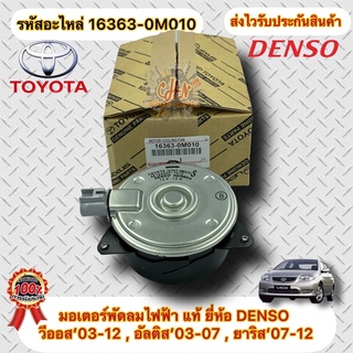 มอเตอร์พัดลมไฟฟ้า แท้ วีออส ปี2003-2012 , อัลติส ปี2003-2007 , ยาริส ปี2007-2012 รหัสอะไหล่ 16363-0M010 ผู้ผลิต DENSO