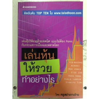 เล่นหุ้นให้รวยทำอย่างไร/ครูเฒ่าเกาะช้าง/หนังสือมือสองสภาพดี