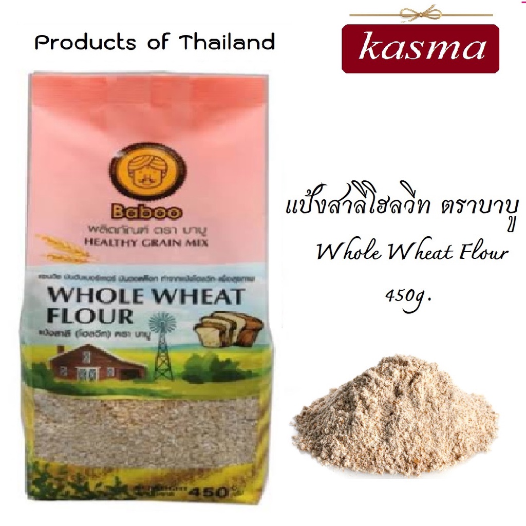แป้งสาลีโฮลวีท เกรด A ตราบาบู KASMA  (Whole Wheat Flour Baboo .)   450g.