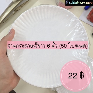 จานกระดาษสีขาว 6 นิ้ว จานกระดาษกลม (50 ใบ/แพค) 22 บาท