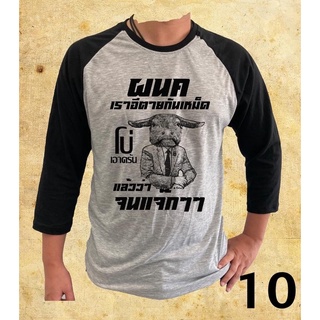 เสื้อยืดผ้าเนื้อดีเเขนสามส่วน ลายการเมืองแบบที่10
