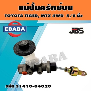 JBS แม่ปั้ม​ครัช​ บน​ แม่ปั๊มคลัทช์บน TOYOTA Mighty-X, TIGER 4 WD ไมตี้เอ๊กซ์​ , ไทเกอร์ 5/8"  รหัส 31410-04020