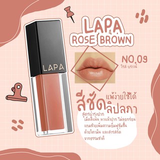 ลิปออแกนิค บำรุงปาก Matte LAPA ลิปแมทลภา สี 01 ROSE Brown เจ