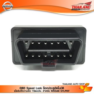 OBD ออโต้ล็อค-คลายล็อค ตรงรุ่นสำหรับ NISSAN SYLPHY (เมื่อขับขี่ 15km/hr To Lock, ปิดเครื่องยนต์ To Unlock)