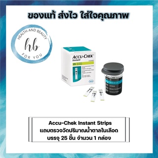 Accu-Chek Instant Test Strip แอคคิว-เช็ค แผ่นตรวจน้ำตาล (25 ชิ้น/กล่อง)