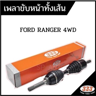 เพลาขับหน้าทั้งเส้น FORD RANGER 4WD