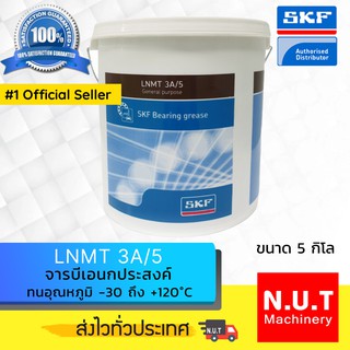 SKF LNMT 3A/5 จารบีชนิดพิเศษ LNMT เบอร์ 3 ขนาด 5 กิโลกรัม