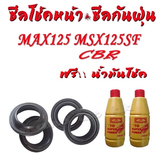 ชุดซีลโช้คหน้า+กันฝุ่น อย่างละ2ชิ้น แถมน้ำมันโช้ค2ขวด ราคาถู…