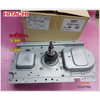 อะไหล่ของแท้/แกนซักเครื่องซักผ้าฮิตาชิ/PTSF-80P*024/HITACHI/CLUTCH 590 ASSํY/PTSF-80P*024/ใช้กับรุ่น SF-80P :SF-90P