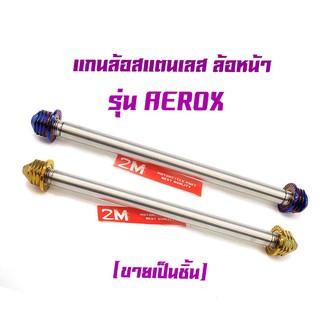  แกนล้อหน้า Aerox หัวเจดีย์   สแตนเลส  รุ่น เกรดA สีไทเท สีทอง แบรนด์แท้ 2M