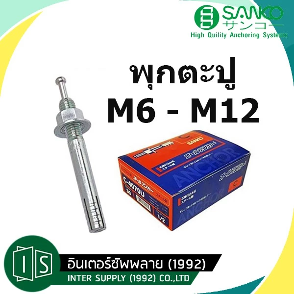 พุกเหล็ก ปุ๊กตะปู SANKO C-TYPE ราคาต่อชิ้น M6 | M8 | M10 | M12 พุกตะปู พุ๊กตะปู พลุ๊กตะปู พุกตอก พุกเข็ม ซันโก ปุก