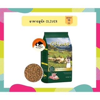 Oliver Dog Food Lamb &amp; Rice 15kg อาหารสุนัข โอลิเวอร์ รสแกะและข้าว ขนาด 15 กิโลกรัม