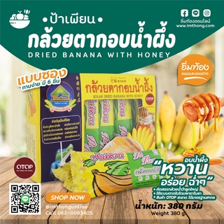 กล้วยตากอบน้ำผึ้ง ป้าเพียน 🍌