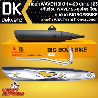 ท่อผ่า ผ่าหมก ท่อผ่า สำหรับ WAVE-110i ปี 14-20 ปลาย125 BIGBOSSBIKE มอก. คอท่อเลส +กันร้อน WAVE125 ชุบโครเมี่ยม