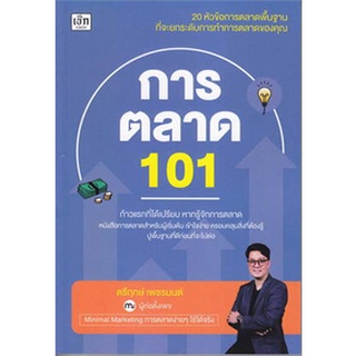 c111 การตลาด 101/ 9786165784863