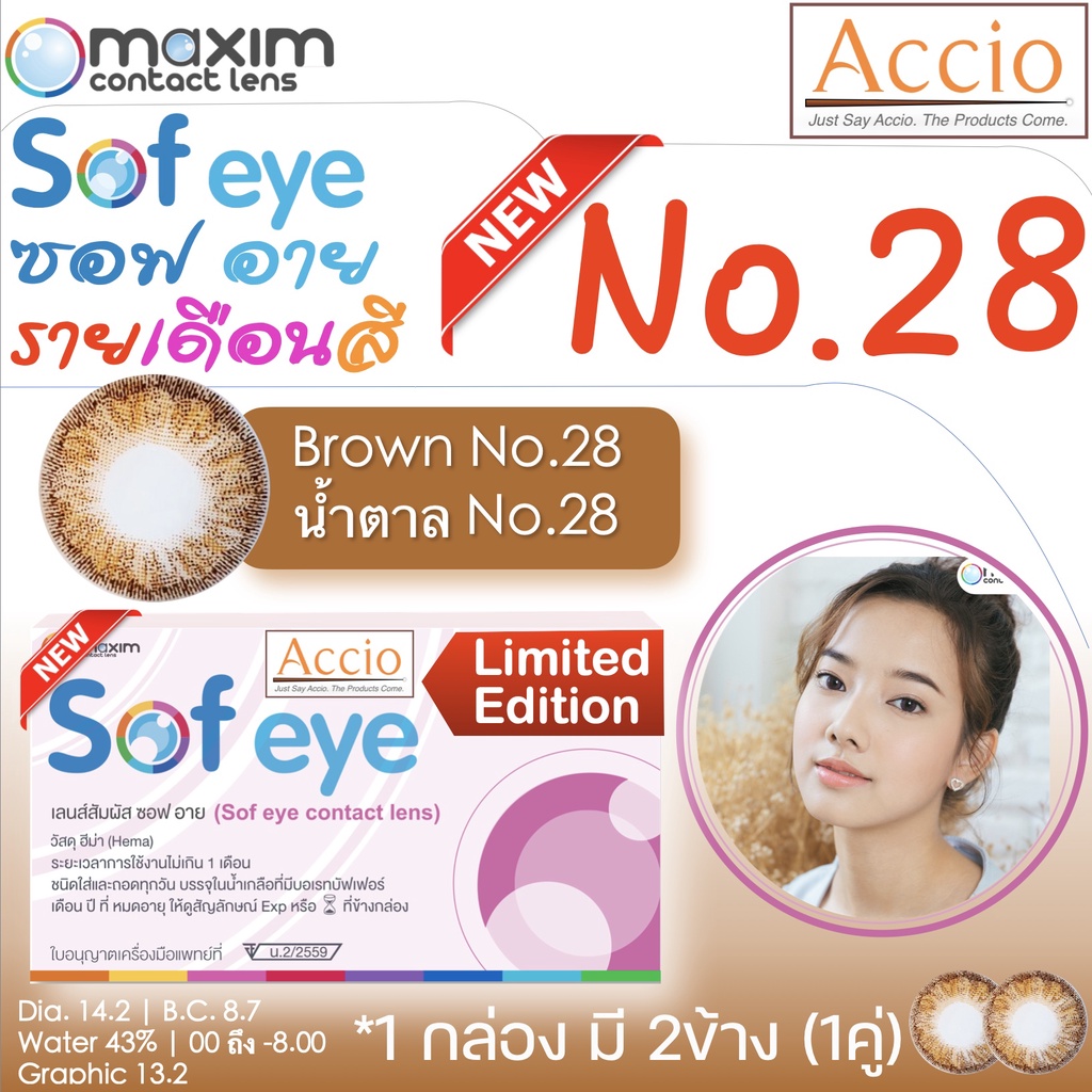 กล่องชมพู คอนแทคเลนส์สีน้ำตาล Maxim Sofeye No.28 Brown Color Contact Lens  รายเดือน 2 ชิ้น(1คู่) ค่า