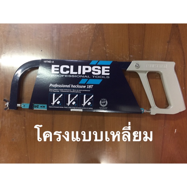 โครงเลื่อย ยี่ห้อ Eclipse 18TND-A โครงเลื่อยแบบเหลี่ยม