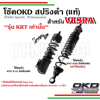 ⚡⚡โช๊ค OKD VESPA  สปริงสีดำสำหรับVespa รุ่น  Sprint, Primavera ของแท้ รับประกัน 1 ปี🛵🛵