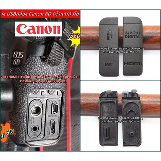 ยาง Canon 6D ยาง USB ยางปิดพอร์ท ยางอะไหล่กล้อง Canon 6D ตัวแรก