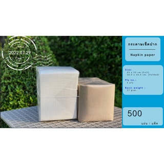 กระดาษทิชชู่เช็ดปาก (White :33x33: Mix set) จำนวน 500 แผ่น กระดาษ เช็ดปาก กระดาษเช็ดปาก กระดาษทิชชู่ ชิดชู่ ทิชชู่ แน๊ปก