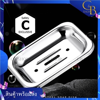 CB_Shop ที่ใส่สบู่ จานใส่สบู่ จานวางสบู่ มี2รุ่น รุ่นหนาพิเศษ ขนาด13cmX9.5cm รุ่นบางขนาด14cmX10cm วัสดุทำจากสแตนเลส304