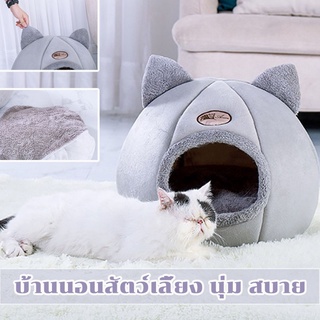 🐾พร้อมส่ง😻 บ้านแมว บ้านหมา  บ้านสัตว์เลี้ยง บ้านนอนสัตว์เลี้ยง นุ่ม สบาย