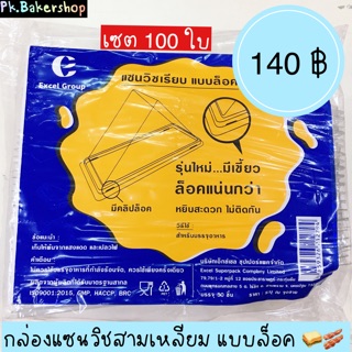 กล่องแซนวิชสามเหลี่ยม (เซต 100 ใบ) 140฿ กล่องสามเหลี่ยม กล่องสามเหลี่ยมใส่แซนวิช กล่องแซนวิชสามเหลี่ยม กล่องใสสามเหลี่ยม