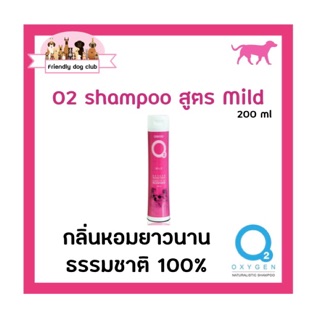 O2 shampoo Mild for dog 200 ml แชมพูโอทู สูตรมายด์ 200 ml กลิ่นหอมยาวนาน