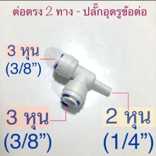 ข้อต่อสามทาง ต่อตรงขนาด3หุน (3/8”) ปลั๊กอุดรูข้อต่อ2หุน(1/4”) ระบบพ่นหมอก เครื่องกรองน้ำ ต่อสายPE #6