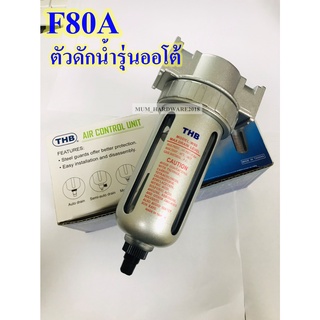 THBตัวดักน้ำ ชุดกรองลม ขนาด(2หุน,3หุน,4หุน)" รุ่นF80 รุ่นออโต้(รุ่นนี้เดรนน้ำเองอัตโนมัติค่ะ)