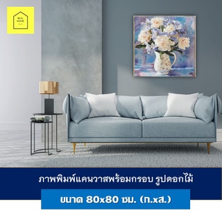 รูปติดผนัง ภาพแคนวาส พร้อมกรอบ รูปดอกไม้ ขนาด80x80x4ซม.Flower-Paint กรอบลอย กรอบรูป แต่งบ้าน แต่งห้อง แต่งร้าน