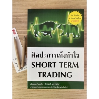 การเก็งกำไร หุ้นระยะสั้น short term trading