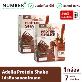 Adella Protein Shake อเดลล่าโปรตีนเวย์โปรตีนรส ชอคโกแลต 2 กล่อง สำหรับดูแลน้ำหนักโดยเฉพาะ กล่องละ 7 ซอง