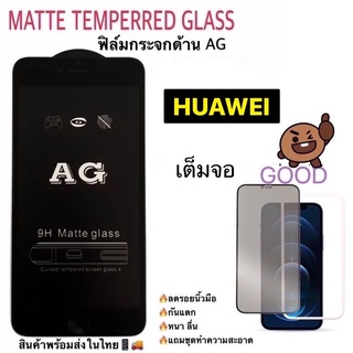 ฟิล์มกระจกด้านเต็มจอ กันรอยAG matte ใช้สำหรับ Huawei Nova3 Nova3i Nova5T Y7Pro(2018) Y7Pro(2019) Y9(2019) Y9s Y9Prime Y6