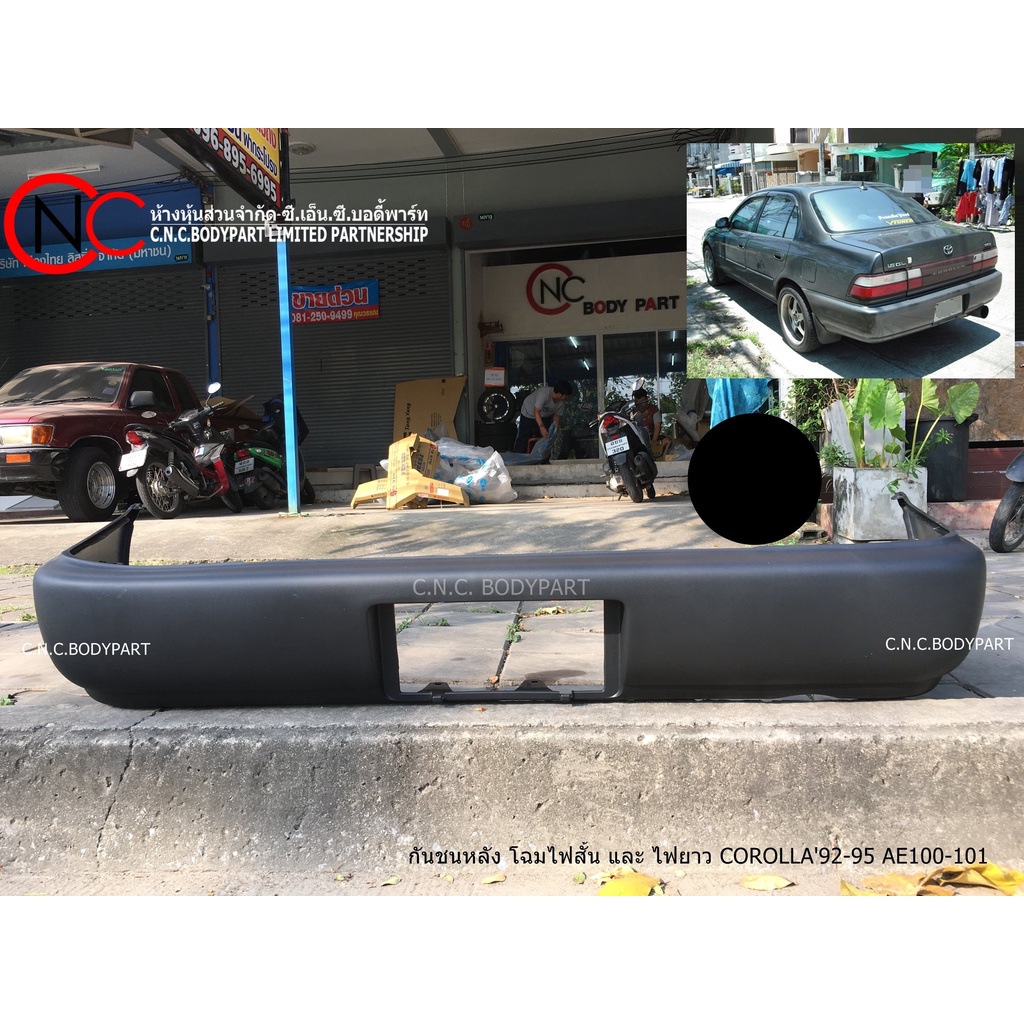 กันชนหลัง โฉมไฟยาว และ ไฟสั้น TOYOTA COROLLA AE '1992-1995 AE100-101
