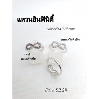 แหวนผู้หญิงเงินแท้ 92.5 แหวนอินฟินิตี้