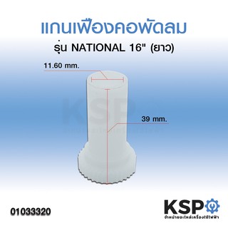 แกนเฟืองส่ายพัดลม เนชั่นแนล National 16" (ยาว) อะไหล่พัดลม