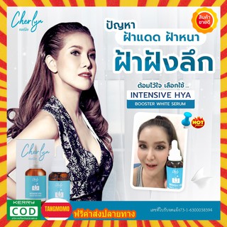 **ส่งฟรี** 3ขวด Cherlyn Intensive HYA Booster White Serum เซรั่มเฌอร์ลิน เซรั่มลดฝ้า ริ้วรอย กระชับผิว