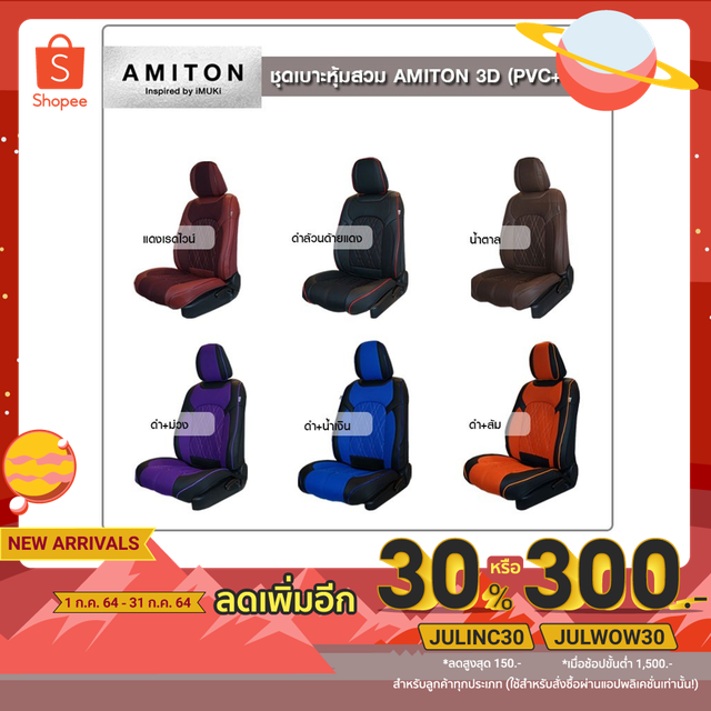 ชุดหุ้มเบาะรถยนต์หนังสังเคราะห์กึ่งผ้า AMITON 3D Premium Seat Cover ชุดคลุมแบบสวมทับเบาะเดิมแบบเข้ารูป เข้ากับรถหลากรุ่น