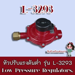 Lucky Flame รุ่น L-3293 หัวปรับแบบเดินไลน์หรือเดินท่อแก๊สสำหรับระบบแก๊สทุกชนิดที่ต้องการแก๊สแรงดันต่ำ