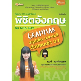 คู่มือเทพ 10 ด่านอิทธิฤทธิ์ พิชิตอังกฤษกับ MISS RAY พ.2