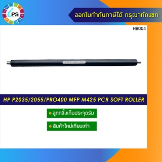 ลูกกลิ้งเก็บประจุดรัม  HP P2035/2055/Pro400 MFP M425 PCR soft roller