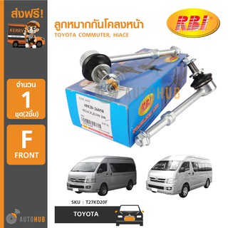 RBI ลูกหมากกันโคลงหน้า TOYOTA HIACE COMMUTER (1คู่)