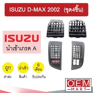 ช่องลม อีซูซุ ดีแมกซ์ 2002 ช่องลมแอร์ แอร์รถยนต์ D-MAX (ชุด4ชิ้น) 168