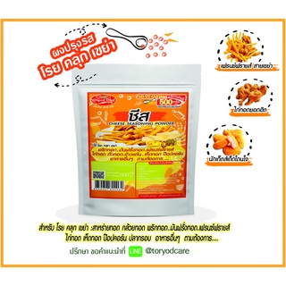 Toryodchef ผงปรุงรส  รสชีส ( Cheese Seasoning Powder )200 กรัม 500 กรัม " ใช้โรย คลุก เขย่า" ขนาดคุ้มค่า