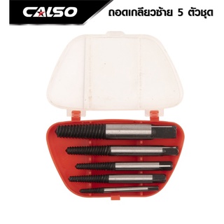 CALSO unscrew left ถอดเกลียวซ้ายชุดดอกต๊าป 5 ชิ้น ถอนเกลียวที่หัก ถอนน็อตถอดสกรูตั้งแต่ 3-18 mm. พร้อมกล่องพลาสติก