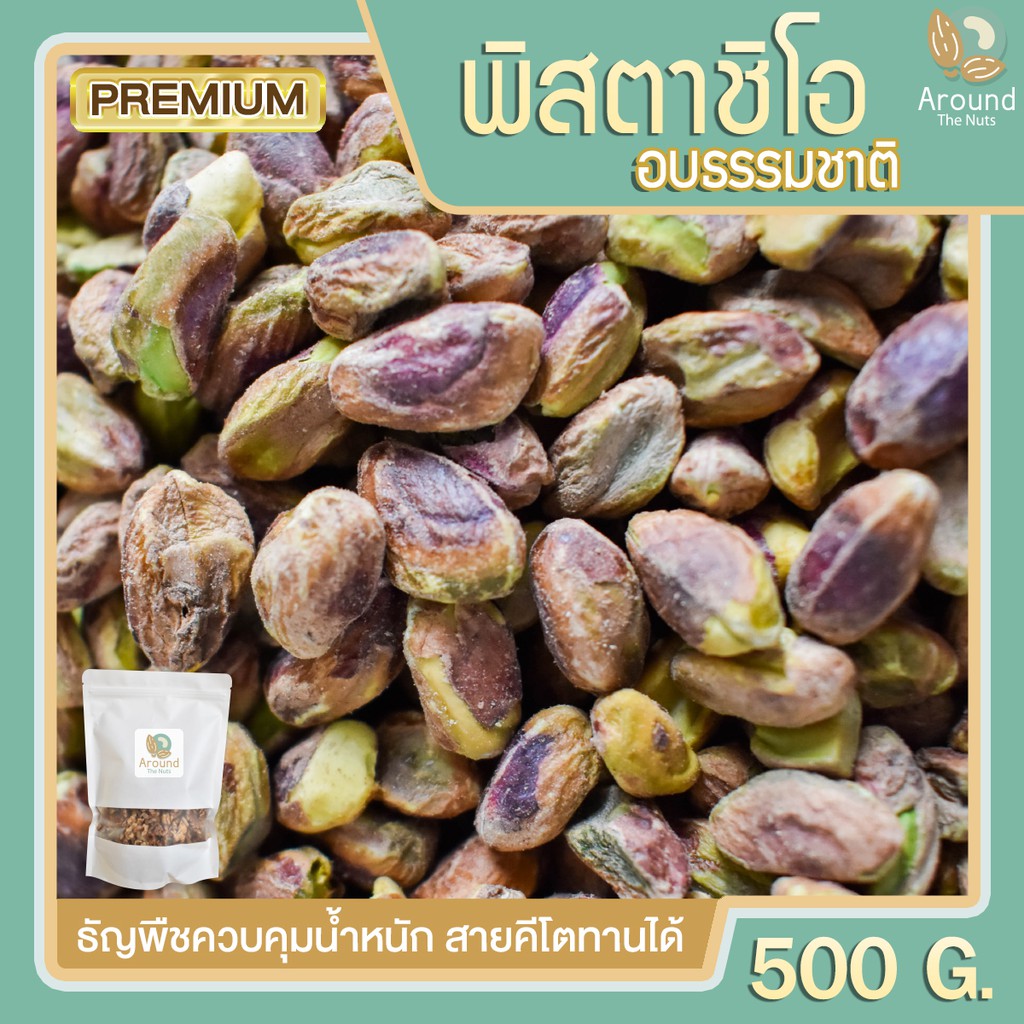 พิสตาชิโออบ 500g พิสตาชิโอ ถั่วพิสตาชิโอ พิสตาชิโออบธรรมชาติ พิสตาชิโออบ พิตาชิโอ พิตา พิสตา พิตาชิโ
